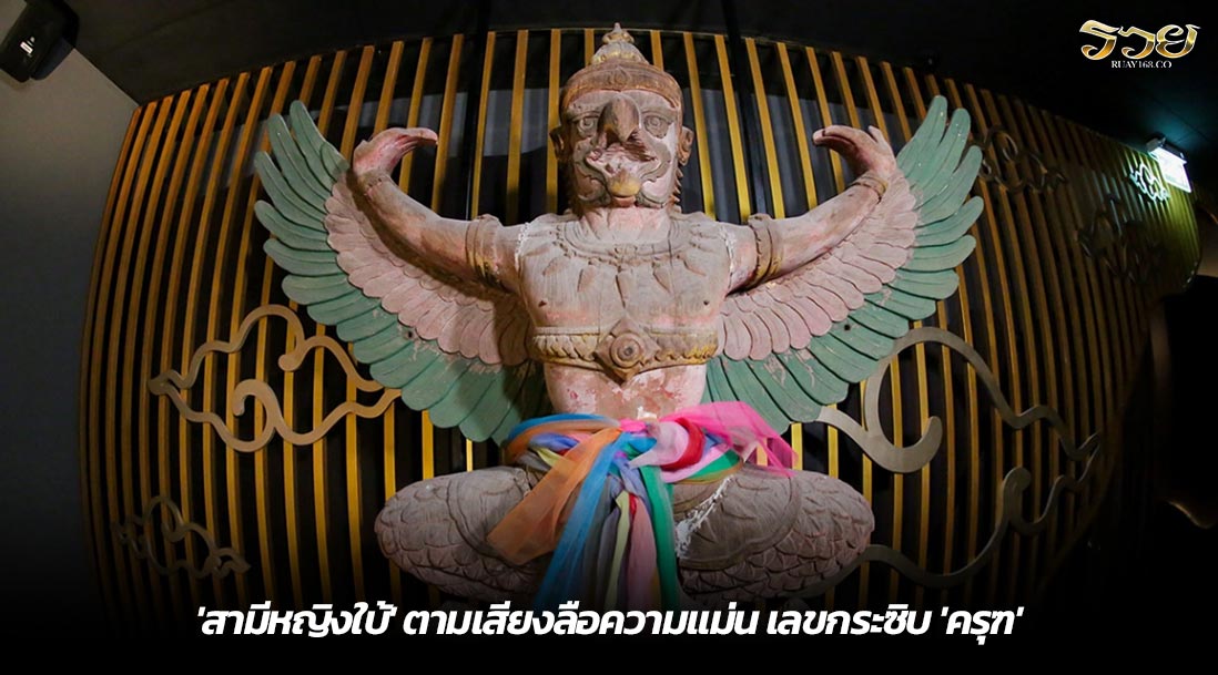 'สามีหญิงใบ้' ตามเสียงลือความแม่น เลขกระซิบ 'ครุฑ'