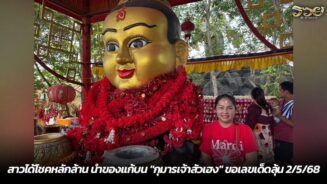 สาวได้โชคหลักล้าน นำของแก้บน "กุมารเจ้าสัวเฮง" ขอเลขเด็ดลุ้น 2/5/68