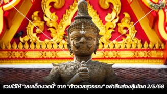 รวมไว้ให้ "เลขเด็ดงวดนี้" จาก "ท้าวเวสสุวรรณ" อย่าลืมส่องลุ้นโชค 2/5/68