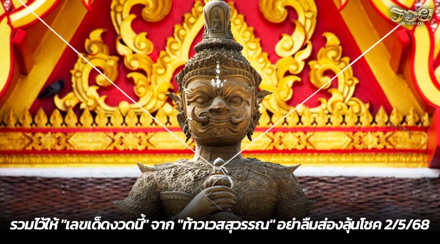 รวมไว้ให้ "เลขเด็ดงวดนี้" จาก "ท้าวเวสสุวรรณ" อย่าลืมส่องลุ้นโชค 2/5/68