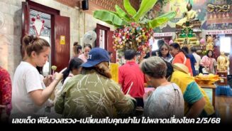 เลขเด็ด พิธีบวงสรวง-เปลี่ยนสไบคุณย่าโม ไม่พลาดเสี่ยงโชค 2/5/68