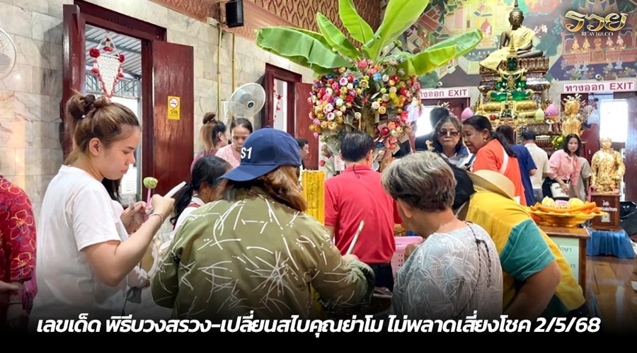 เลขเด็ด พิธีบวงสรวง-เปลี่ยนสไบคุณย่าโม ไม่พลาดเสี่ยงโชค 2/5/68