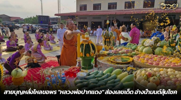 สายบุญหลั่งไหลขอพร "หลวงพ่อปากแดง" ส่องเลขเด็ด อ่างน้ำมนต์ลุ้นโชค