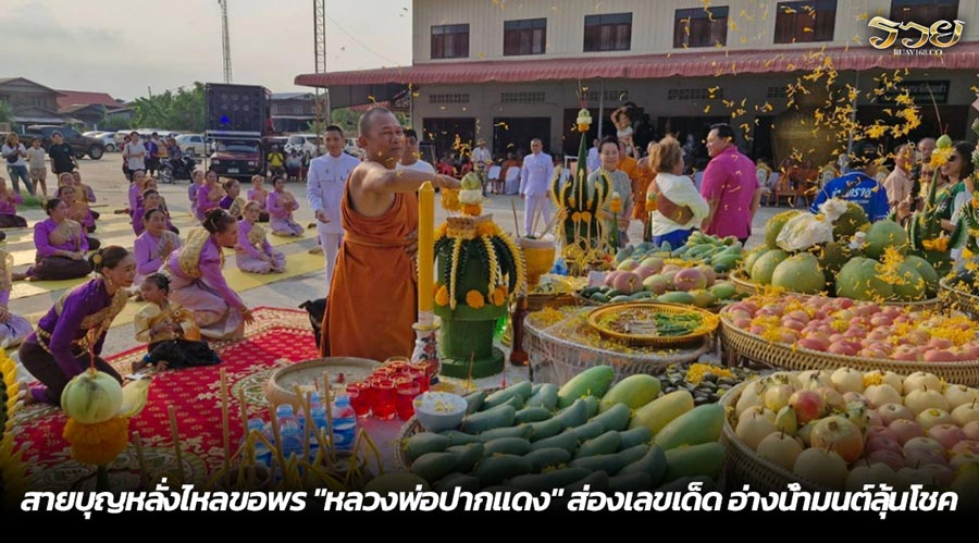 สายบุญหลั่งไหลขอพร "หลวงพ่อปากแดง" ส่องเลขเด็ด อ่างน้ำมนต์ลุ้นโชค