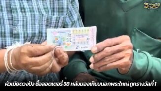 ผัวเมียดวงปัง ซื้อลอตเตอรี่ 88 หลังมองเห็นบนอกพระใหญ่ ถูกรางวัลที่ 1