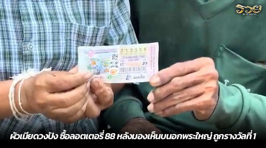 ผัวเมียดวงปัง ซื้อลอตเตอรี่ 88 หลังมองเห็นบนอกพระใหญ่ ถูกรางวัลที่ 1