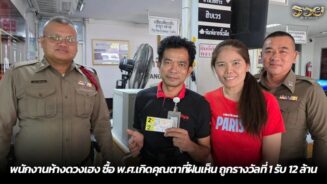 พนักงานห้างดวงเฮง ซื้อ พ.ศ.เกิดคุณตาที่ฝันเห็น ถูกรางวัลที่ 1 รับ 12 ล้าน