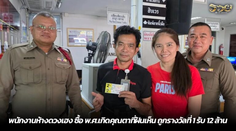 พนักงานห้างดวงเฮง ซื้อ พ.ศ.เกิดคุณตาที่ฝันเห็น ถูกรางวัลที่ 1 รับ 12 ล้าน