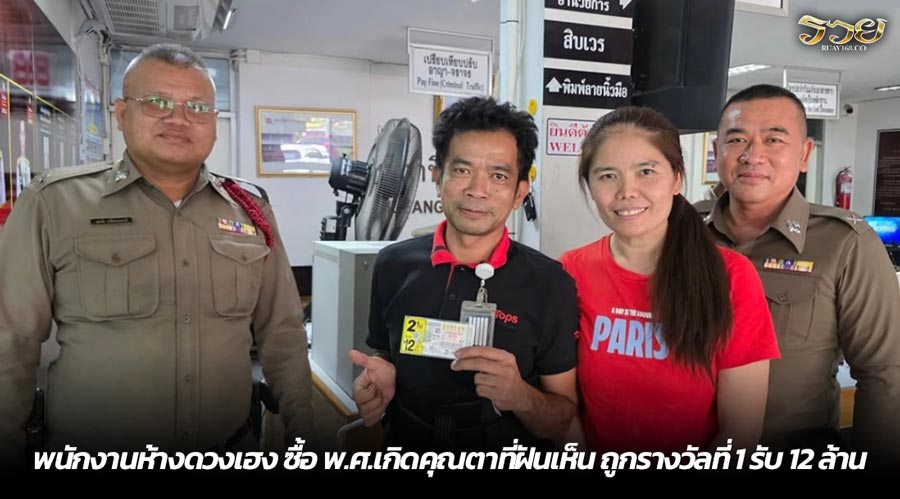 พนักงานห้างดวงเฮง ซื้อ พ.ศ.เกิดคุณตาที่ฝันเห็น ถูกรางวัลที่ 1 รับ 12 ล้าน