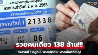 หวยเป๋าตัง งวดนี้แตก 162 ล้าน เศรษฐีใหม่รวยคนเดียว 138 ล้าน